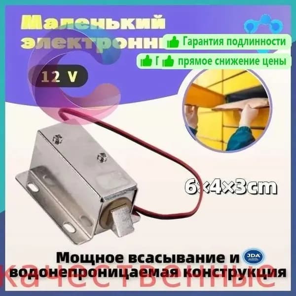 Малый электромагнитный замок 12V