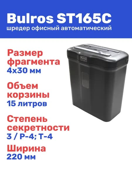 Шредер Bulros ST-165C, 4x30 мм, офисный уничтожитель документов черный