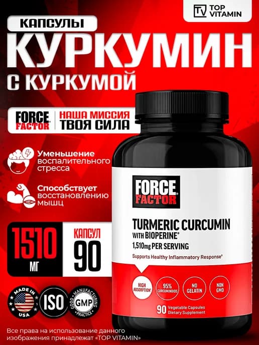 Куркумин с биоперином 1510 мг, 90 капсул