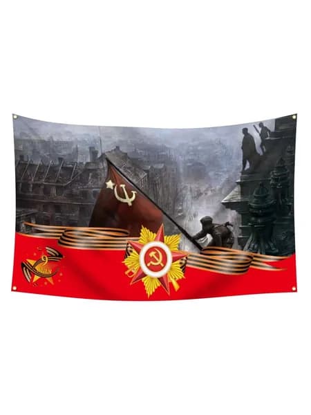 Флаг 9 Мая 150х90 см, флаг Великой Отечественной войны с Георгиевской лентой, советская символика для праздника Победы, декор на дом