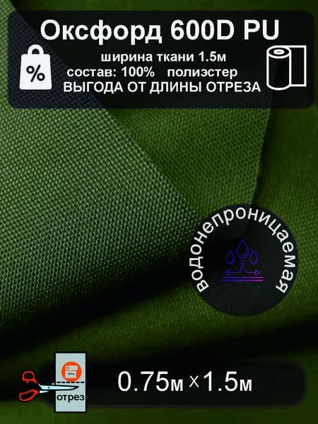 Ткань Оксфорд 600D PU водонепроницаемая уличная ХАКИ отрез 0.75м х1.5м