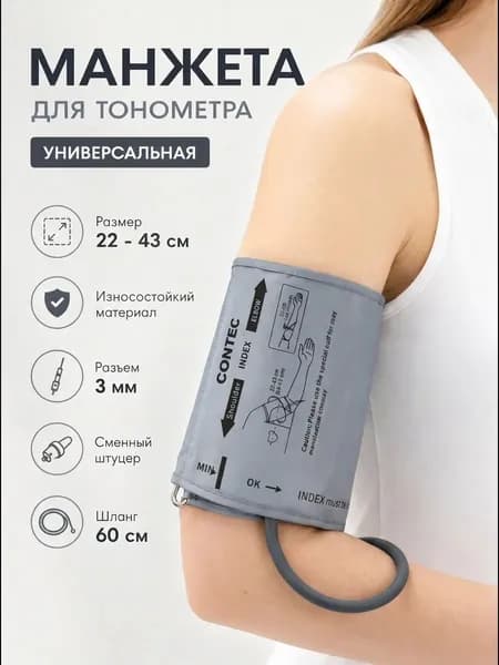 Манжета для тонометра универсальная 22-43 см