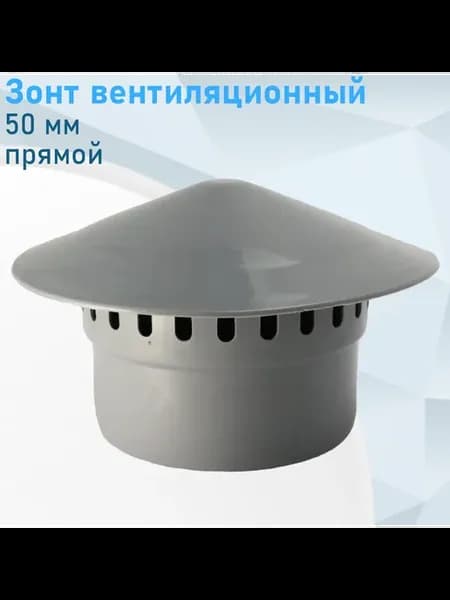 Зонт вентиляционный 50мм прямой