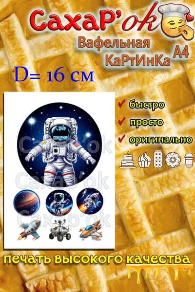 Вафельная картинка для торта с днем рождения КОСМОС. Декор для торта. Съедобная картинка А4.