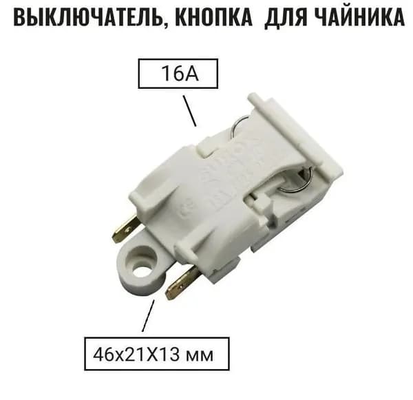 Кнопка выключатель - термостат для чайника Т125 (KSD588A SL888) 16A 250V
