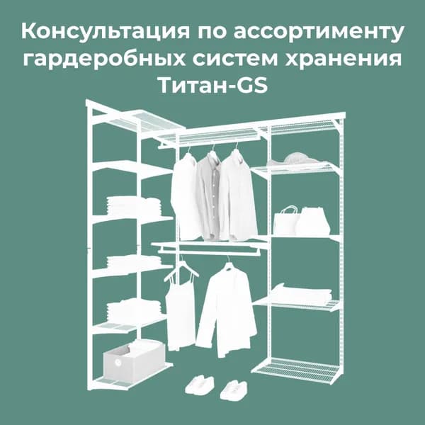 Консультации по ассортименту Гардеробных систем Титан-GS