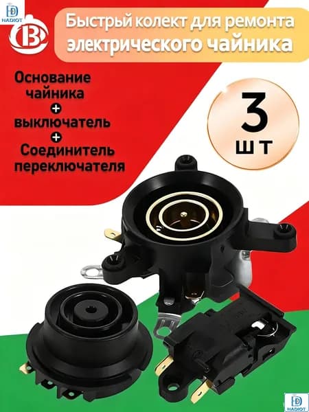 Контактное основание для электрочайника, универсальное крепление подставки чайника, запасная часть
