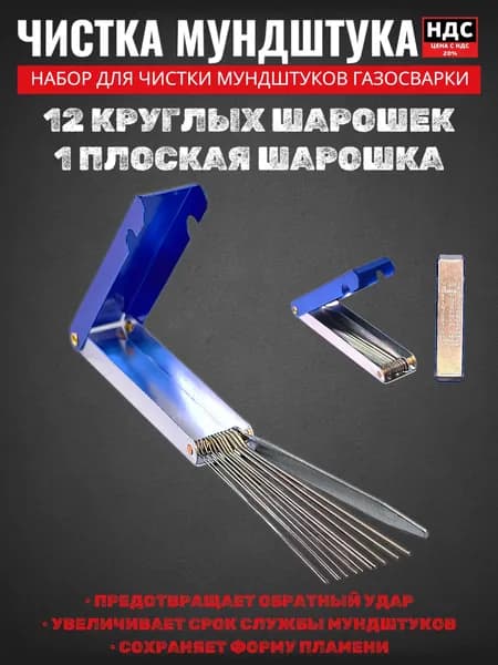 Набор для чистки мундштуков и наконечников для сварки 75 мм