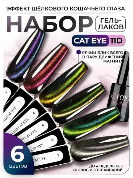 Набор гель-лаков кошачий глаз 6 шт