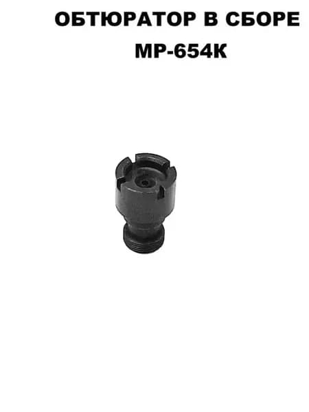 Обтюратор в сборе МР-654К