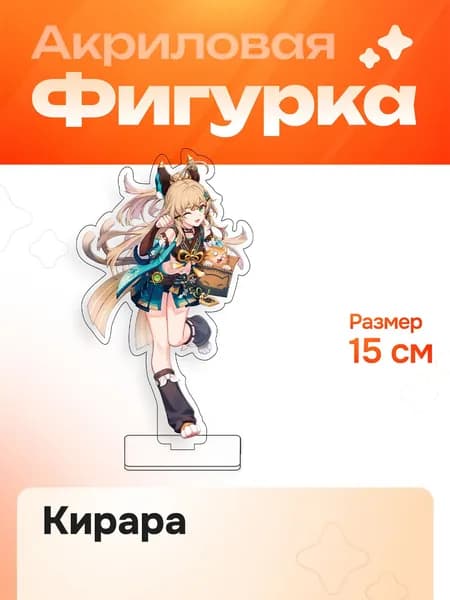 Фигурка Акриловая 15 см Genshin Impact Кирара 1