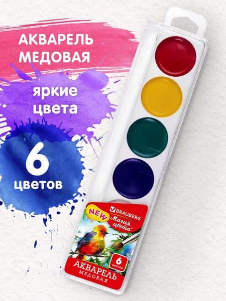 Краски акварельные Brauberg Магия Цвета New, медовые, 6 цветов, круглые кюветы, пластик
