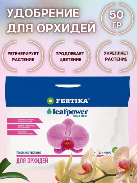 Удобрение Фертика (Fertika) Leaf power для орхидей, 50 г