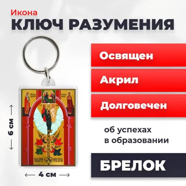 Икона на брелке "Божия Матерь Ключ Разумения", 77*52 мм