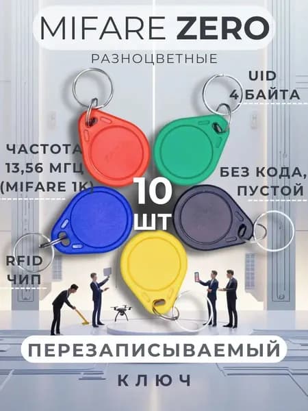 Ключ для домофона Mifare Zero (10 шт) электронный перезаписываемый. Частота 13,56 МГц. Разноцветные