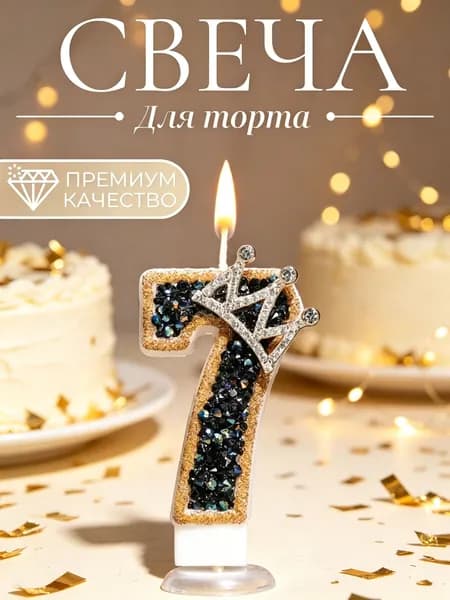 Свечи для торта цифра 7, 7.5 см х 4 см, 1 шт