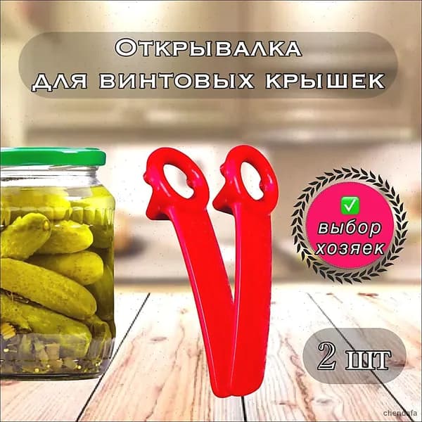 Открывалка 14 см 2 шт