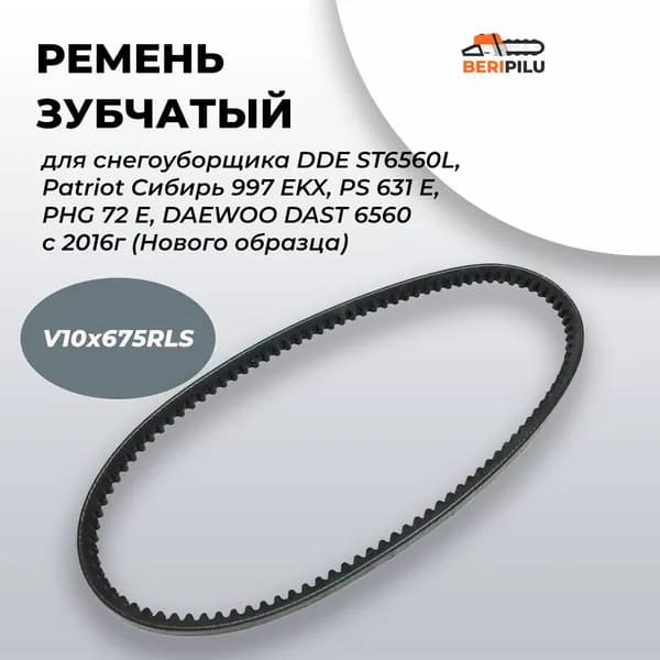 V10х675RLS Ремень 3LXP675 привода шнека и хода ЗУБЧАТЫЙ для снегоуборщика DDE ST6560L, Patriot Сибирь 997 ЕKX, PS 631 E, PHG 72 E, DAEWOO DAST 6560 с 2016г (Нового образца)