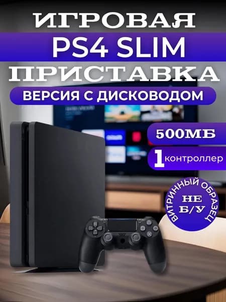 Игровая приставка 4 Slim, 500гб, черного цвета, 1 черный контроллер