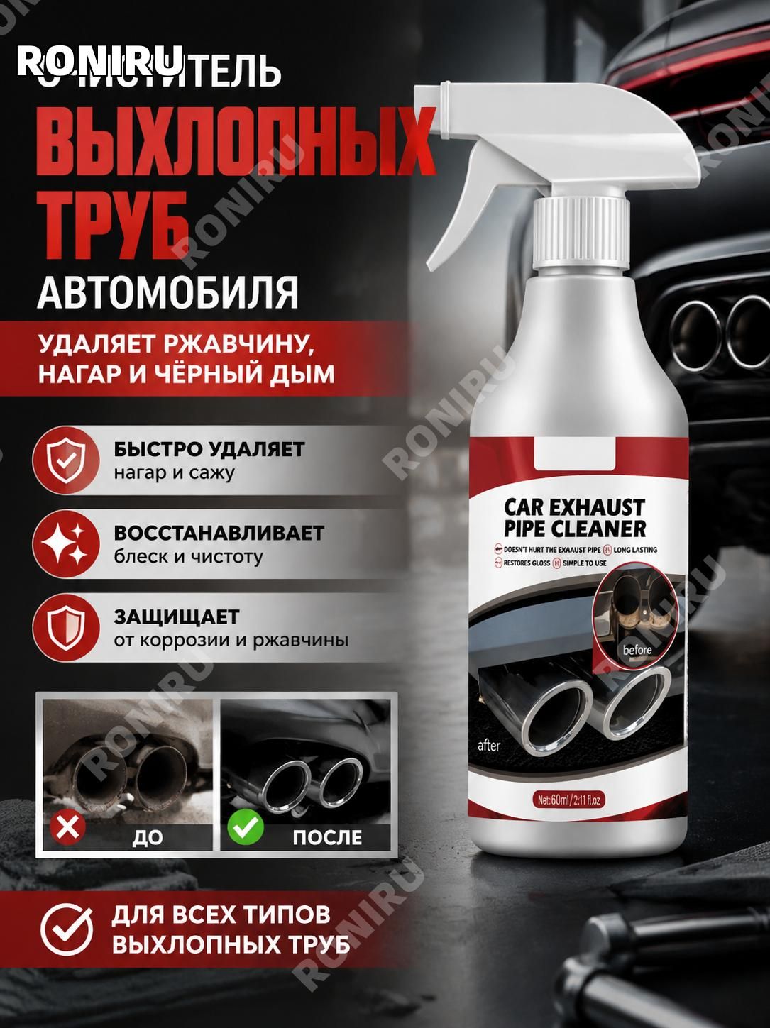 Очиститель выхлопной трубы автомобиля 60 мл, удаление ржавчины и нагара, для колес и нержавеющей стали