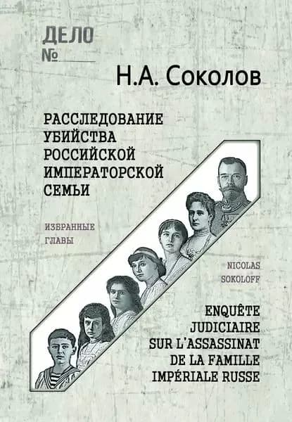 Расследование убийства Российской Императорской семьи. Избранные главы | Соколов Николай Алексеевич | Электронная книга