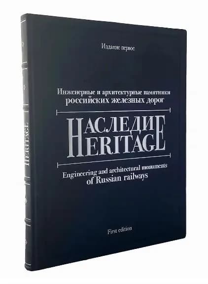 Инженерные и архитектурные памятники Российских железных дорог (коллекционное издание)