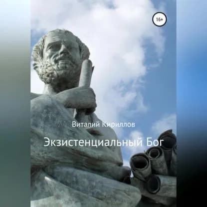 Экзистенциальный Бог | Кириллов Виталий Александрович | Электронная аудиокнига