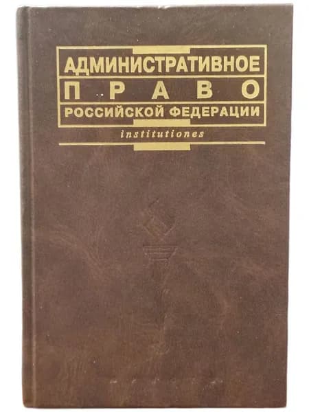 Административное Право Российской Федерации | Хаманева Наталия Юрьевна
