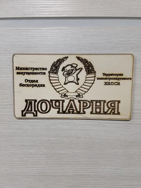 Табличка для детской