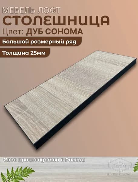 Столешница ЛДСП 400х410 25мм Дуб Сонома