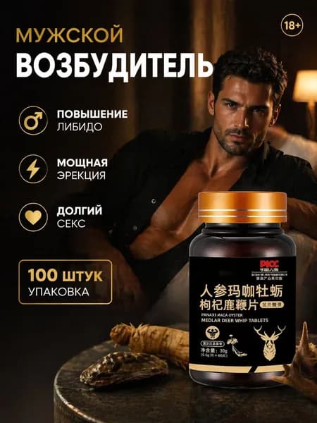 Мака перуанская, Женьшень,витамины для мужчин,для потенции, энергии и либидо, 100 капсул