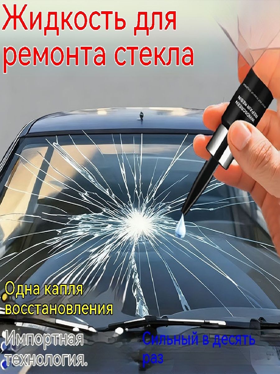 Набор для ремонта лобового стекла. Клей для лобового стекла автомобиля
