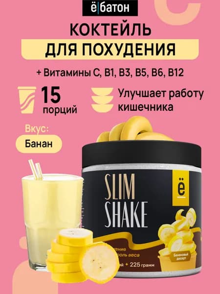 Коктейль для похудения со вкусом банановый десерт SLIM SHAKE замена питания 225 гр Ёбатон, похудение для женщин