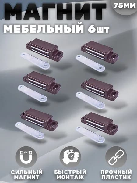 Магнит мебельный 74*23 мм Коричневый Комплект - 6 шт