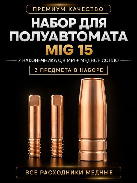 Набор медных расходников для полуавтомата (2 наконечника + сопло)