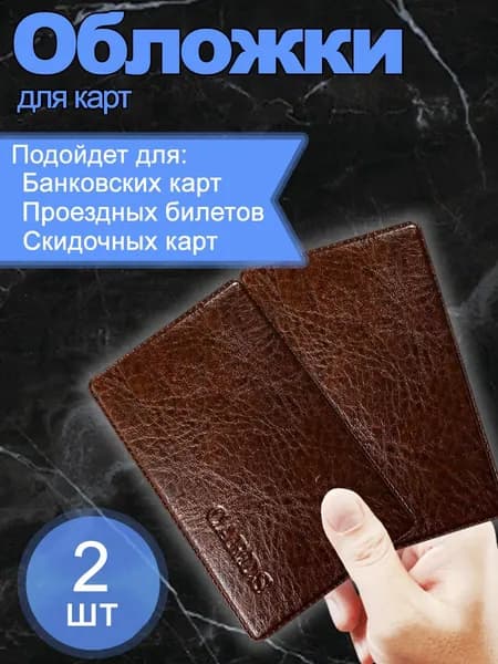 Чехол для карты банковской коричневый 2 шт / обложка для проездного, пропуска, социальной карты тройка, водительских прав, эко кожа