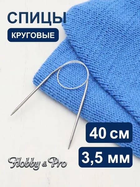 Спицы круговые сталь 40 см, 3,5 мм Hobby&Pro, 943135