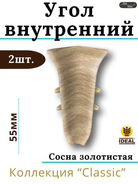 Угол внутренний для плинтуса Ideal КЛАССИК 55мм 272 Сосна золотистая 2шт.