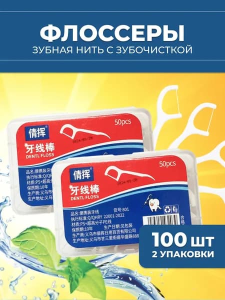 Зубная нить с зубочисткой 2 уп. 100 шт. Флоссеры. Зубочистки с нитью пластиковые.