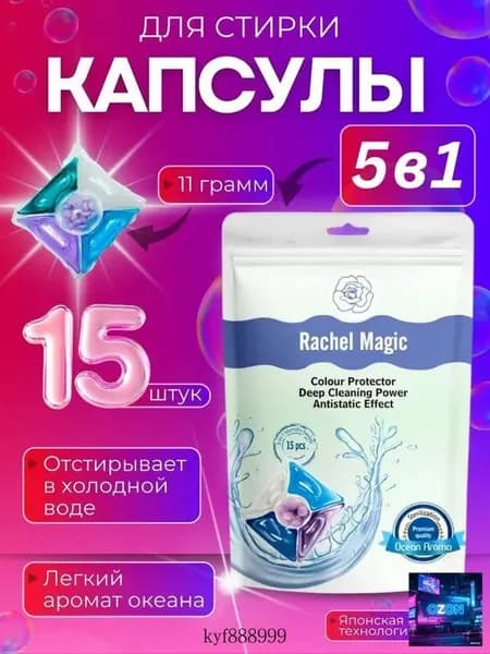 Универсальные капсулы для стирки Rachel Magic 5в1 15 штук с усиленной формулой, гелевые капсулы с легким ароматом океана