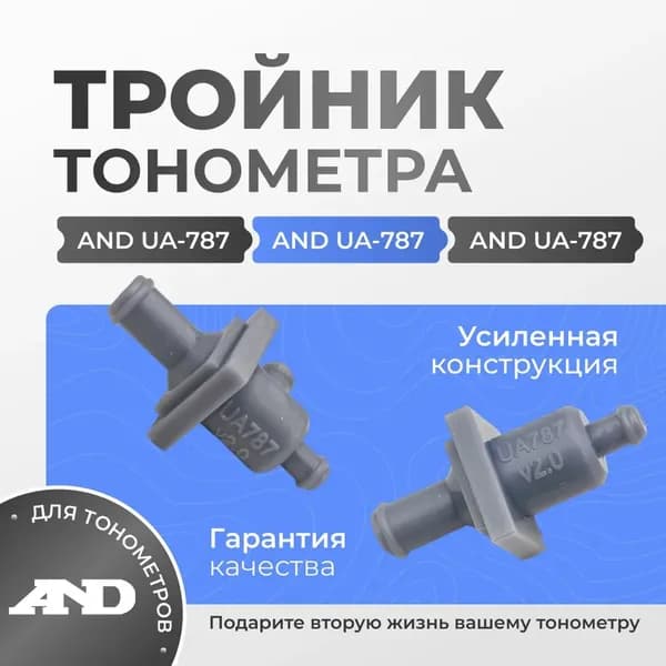 Тройник для тонометра AND 787