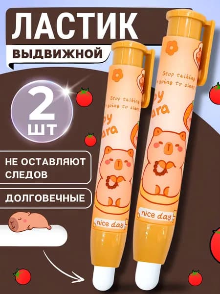 Ластик-карандаш выдвижной, капибара 2шт.