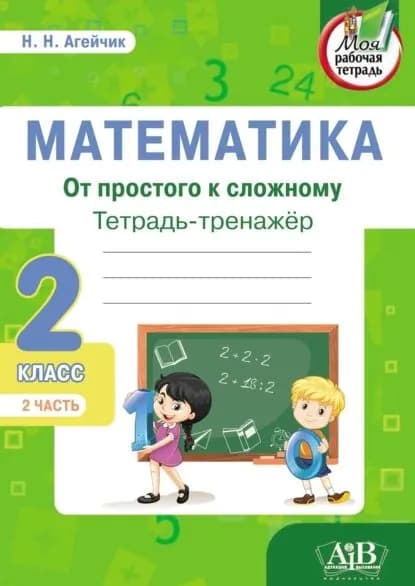 Математика. От простого к сложному. Тетрадь-тренажер. 2 класс. 2-я часть | Агейчик Наталья Новомировна | Электронная книга