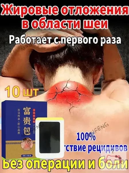 Пластыри от вдовьего горбика - 10 шт: убирают жировой горб на шее