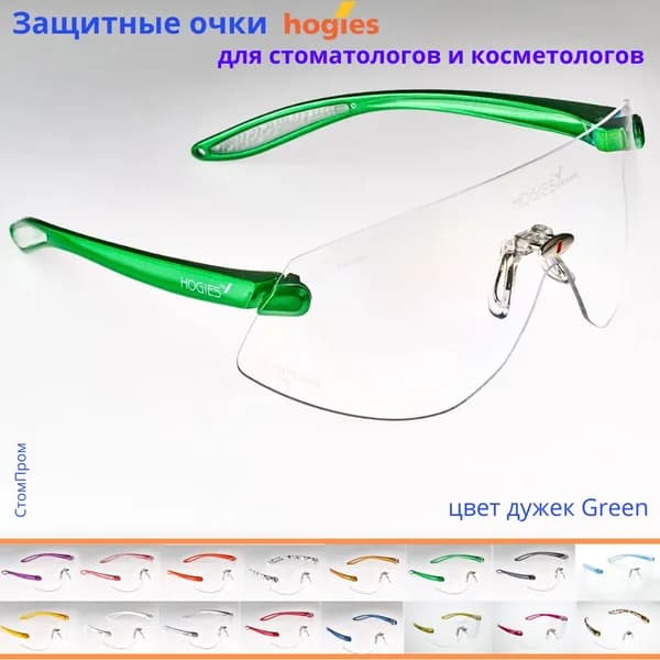 Суперпрозрачные защитные очки Hogies Macro (Австралия), цвет дужек Green.