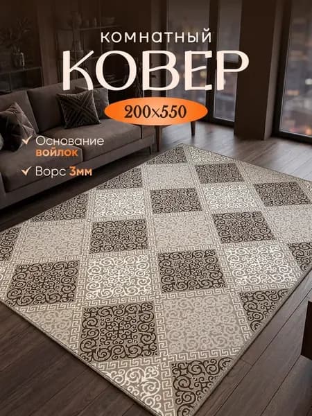 Ковёр комнатный 200×550 см на пол в гостиную