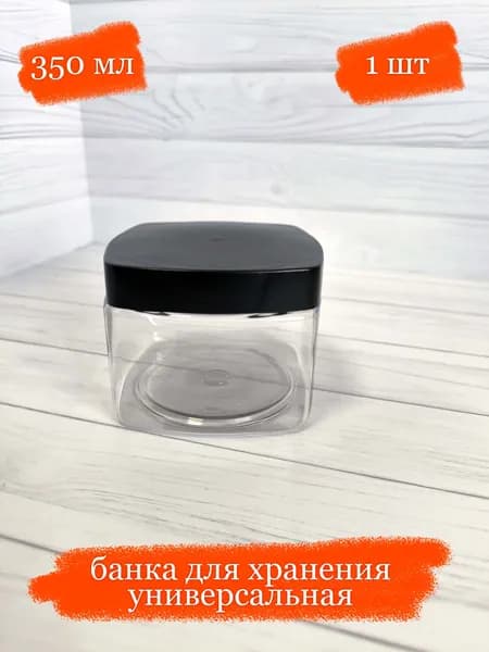 Квадратная банка пластиковая универсальная с квадратной чёрной крышкой - 350 мл - 1 шт
