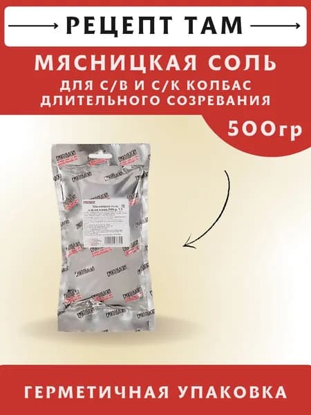 Мясницкая соль для Вяления, 500 гр. ЕМКОЛБАСКИ