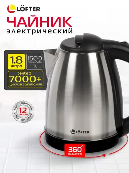 Lofter, Чайник электрический, 1.8 л, 1500 Вт, матовый, нержавеющая сталь, автоотключение Уцененный товар