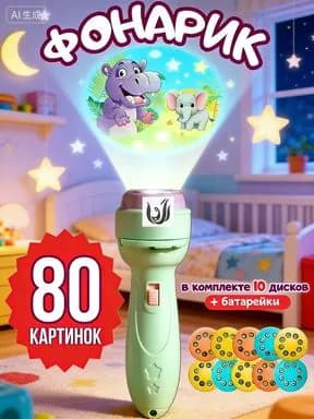 Детский образовательный фонарик-проектор